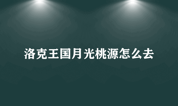 洛克王国月光桃源怎么去