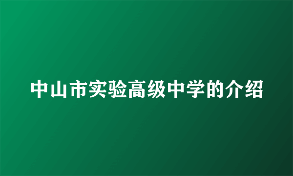 中山市实验高级中学的介绍