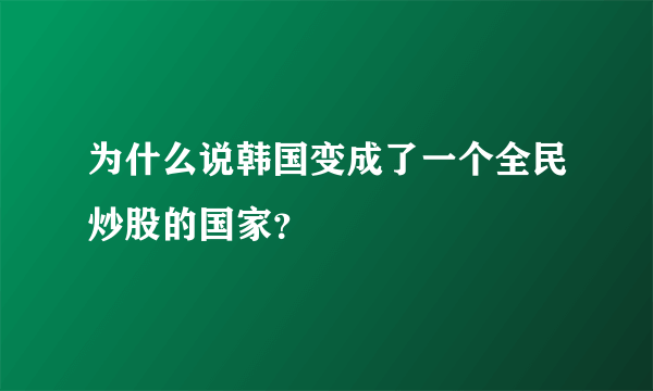 为什么说韩国变成了一个全民炒股的国家？