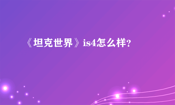 《坦克世界》is4怎么样？