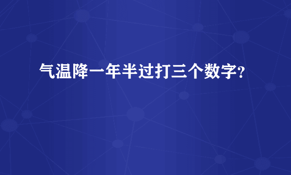 气温降一年半过打三个数字？