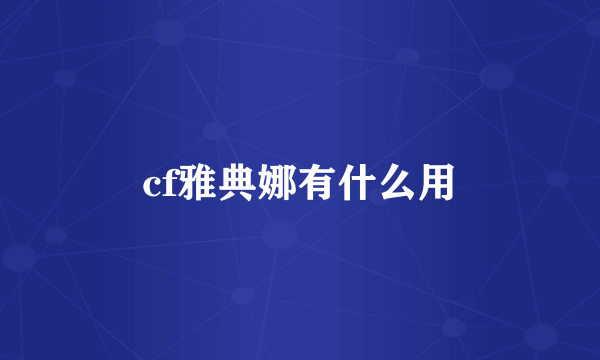 cf雅典娜有什么用