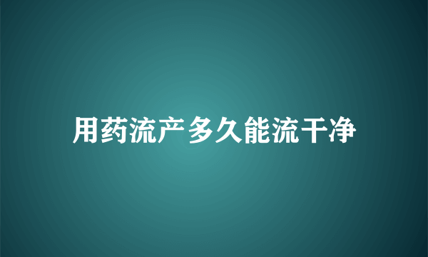 用药流产多久能流干净