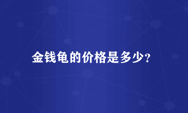 金钱龟的价格是多少？