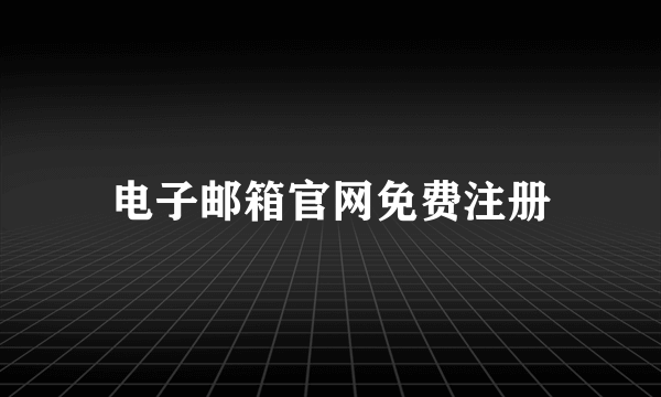 电子邮箱官网免费注册