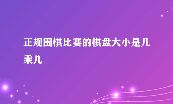 正规围棋比赛的棋盘大小是几乘几