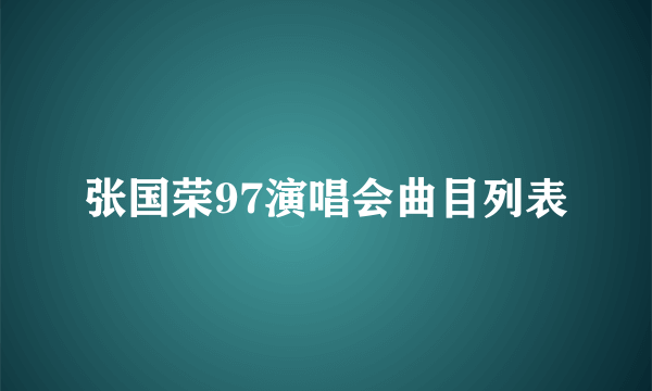 张国荣97演唱会曲目列表