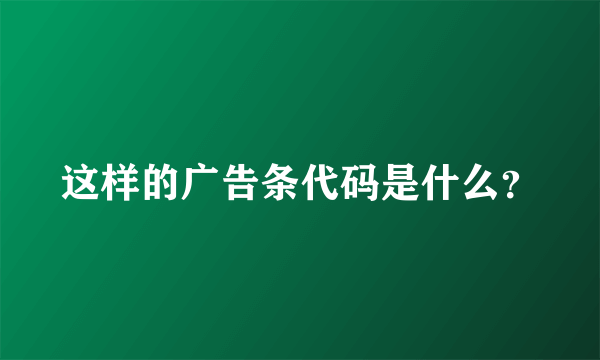 这样的广告条代码是什么？