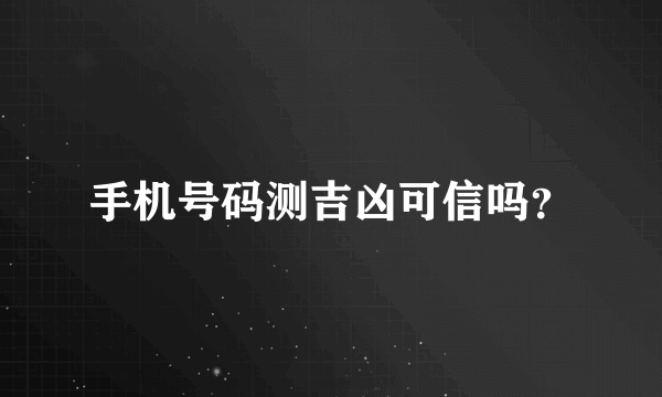 手机号码测吉凶可信吗？