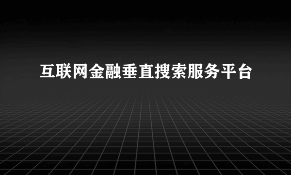 互联网金融垂直搜索服务平台