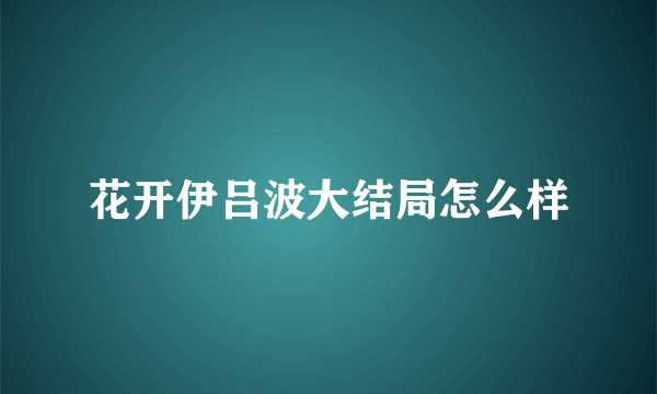 花开伊吕波大结局怎么样