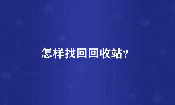 怎样找回回收站？