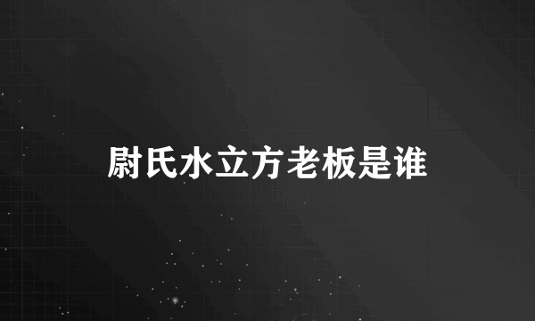 尉氏水立方老板是谁