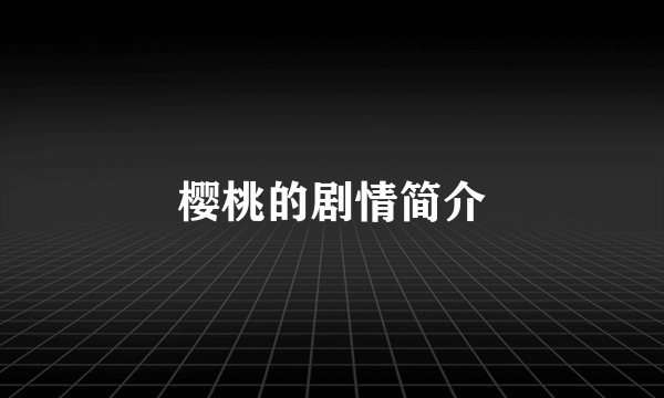 樱桃的剧情简介