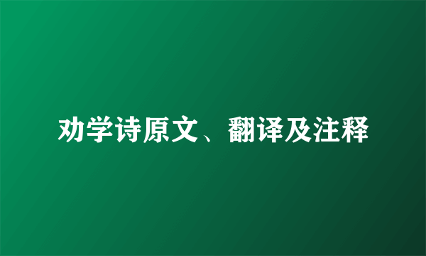 劝学诗原文、翻译及注释