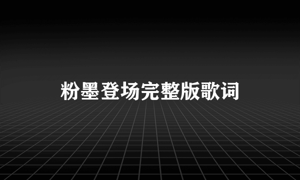 粉墨登场完整版歌词