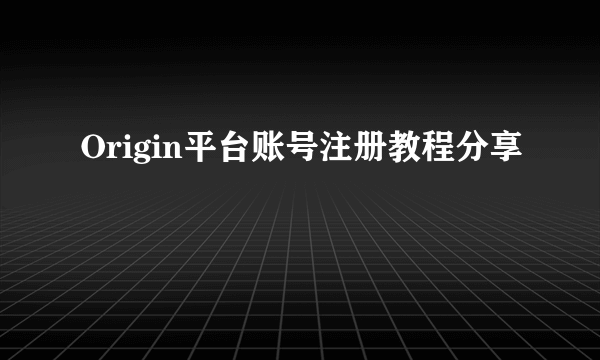 Origin平台账号注册教程分享