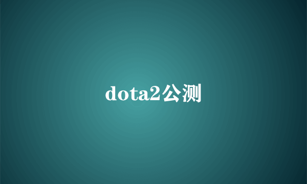 dota2公测