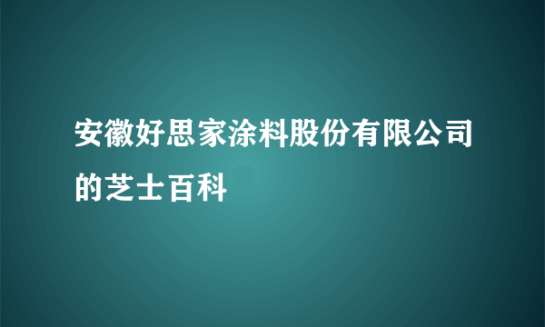 安徽好思家涂料股份有限公司的芝士百科