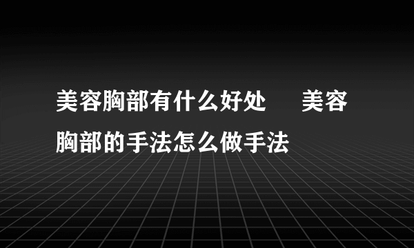 美容胸部有什么好处     美容胸部的手法怎么做手法