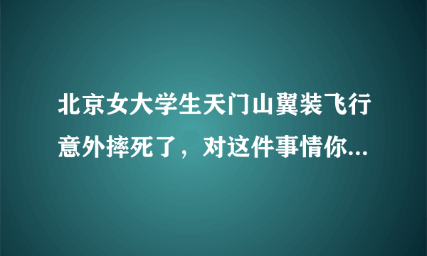 北京女大学生天门山翼装飞行意外摔死了，对这件事情你怎么看？