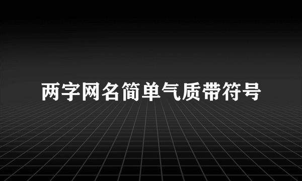 两字网名简单气质带符号