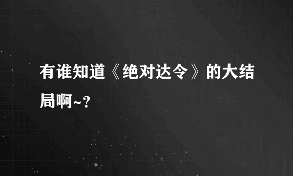 有谁知道《绝对达令》的大结局啊~？