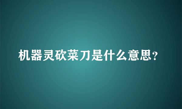 机器灵砍菜刀是什么意思？