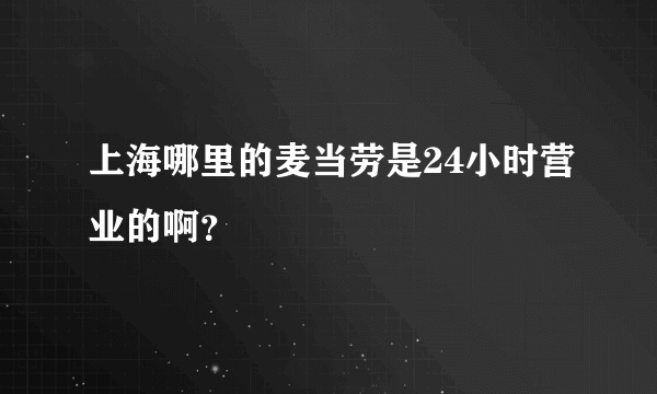 上海哪里的麦当劳是24小时营业的啊？