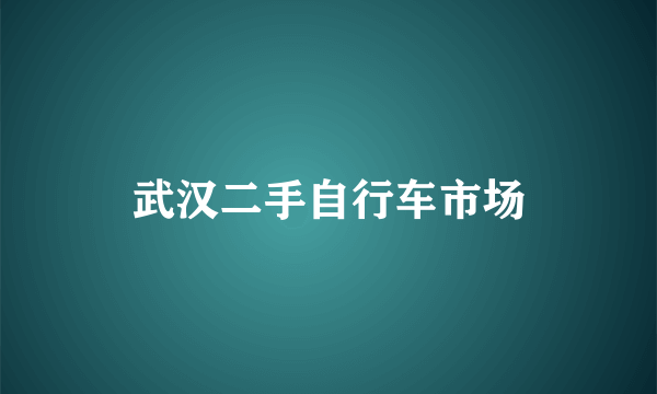 武汉二手自行车市场