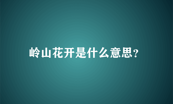 岭山花开是什么意思？