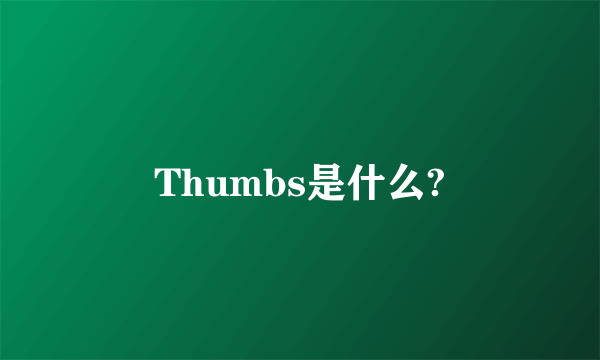 Thumbs是什么?