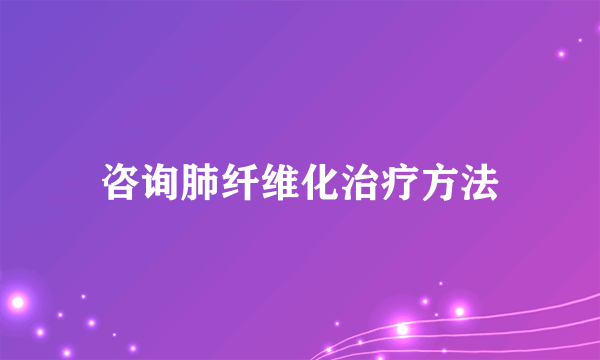 咨询肺纤维化治疗方法