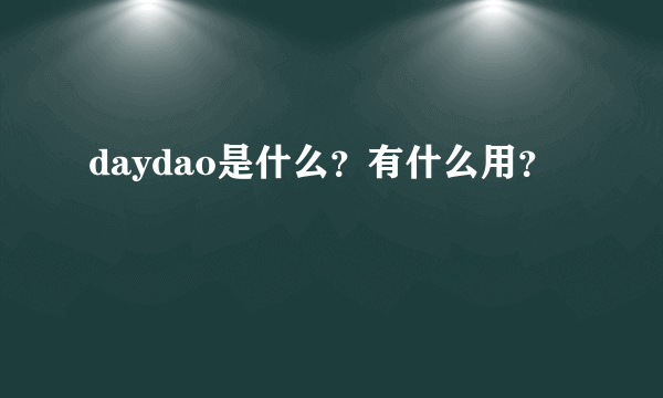 daydao是什么？有什么用？