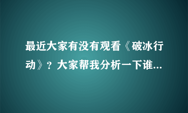 最近大家有没有观看《破冰行动》？大家帮我分析一下谁是幕后大老虎？欢迎大家风享？