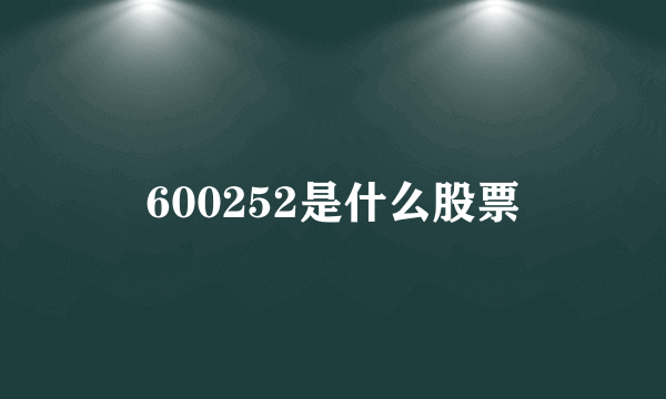 600252是什么股票