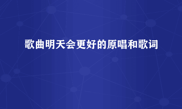 歌曲明天会更好的原唱和歌词