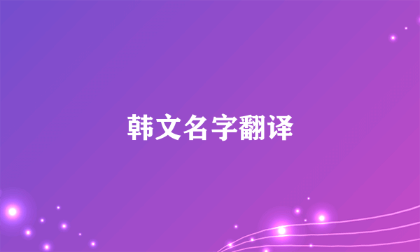 韩文名字翻译