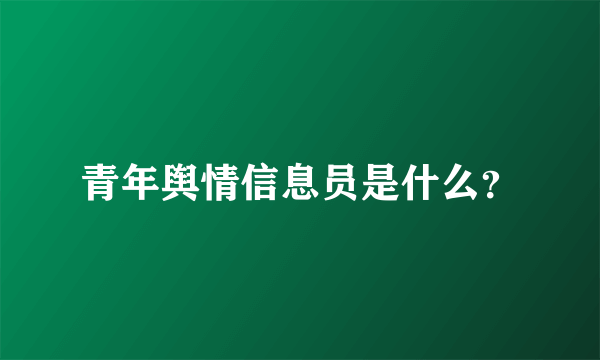 青年舆情信息员是什么？