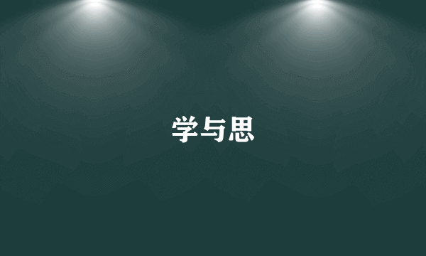 学与思