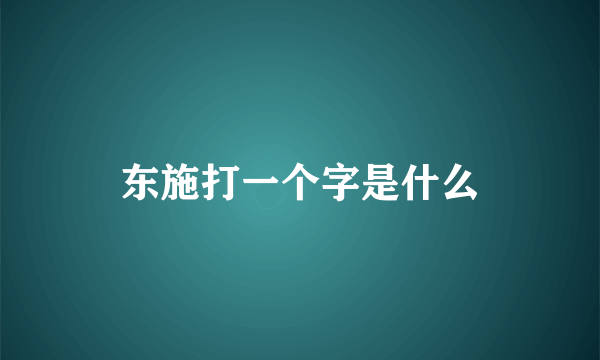 东施打一个字是什么