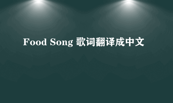 Food Song 歌词翻译成中文