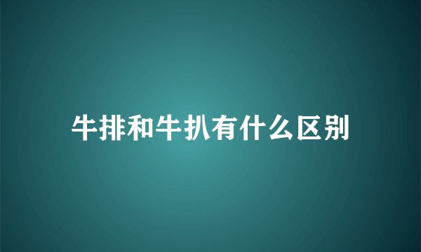 牛排和牛扒有什么区别