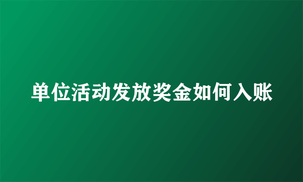 单位活动发放奖金如何入账