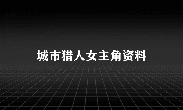 城市猎人女主角资料