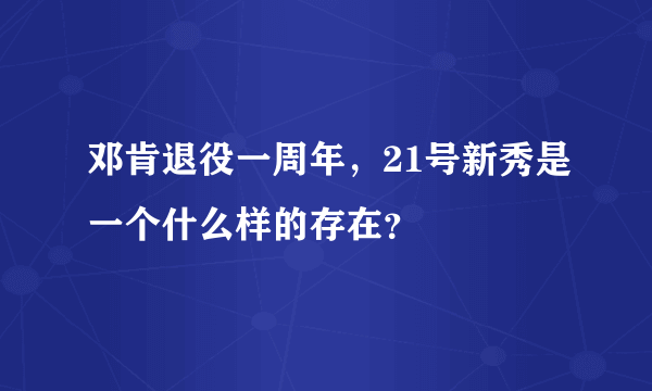 邓肯退役一周年，21号新秀是一个什么样的存在？