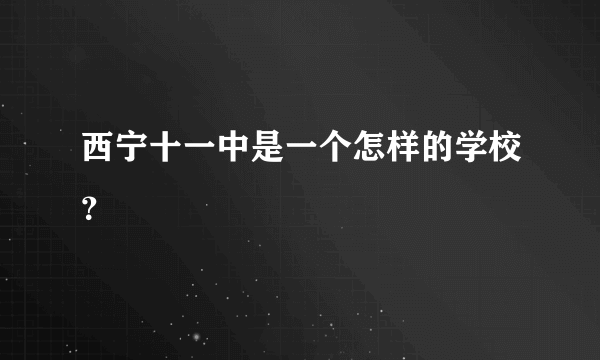 西宁十一中是一个怎样的学校？