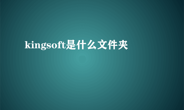 kingsoft是什么文件夹