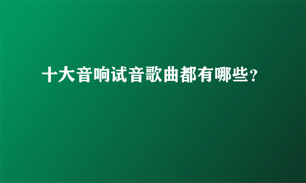 十大音响试音歌曲都有哪些？