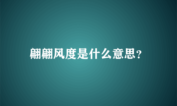 翩翩风度是什么意思？